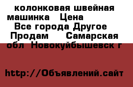 колонковая швейная машинка › Цена ­ 50 000 - Все города Другое » Продам   . Самарская обл.,Новокуйбышевск г.